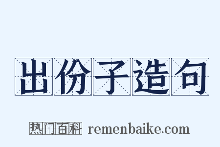 出份子造句是什么意思的图片